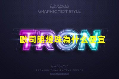 歐司朗燈珠為什么便宜 歐司朗led燈珠型號
